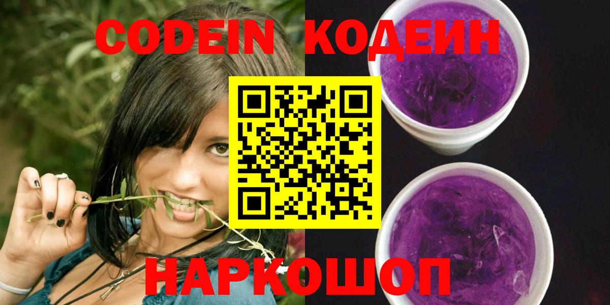 Снежинск  Кодеин напиток Lean (лин)  Вход с VPN  Codein Purple Drank 